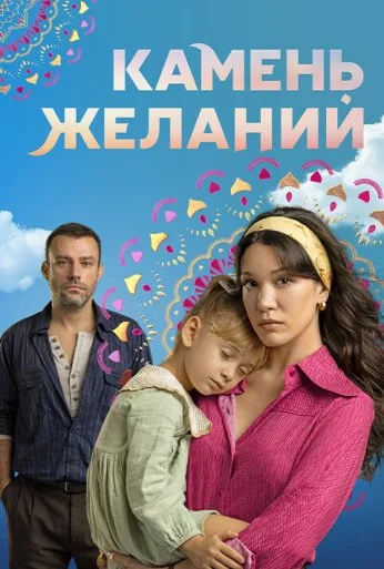 Камень желаний (2023)